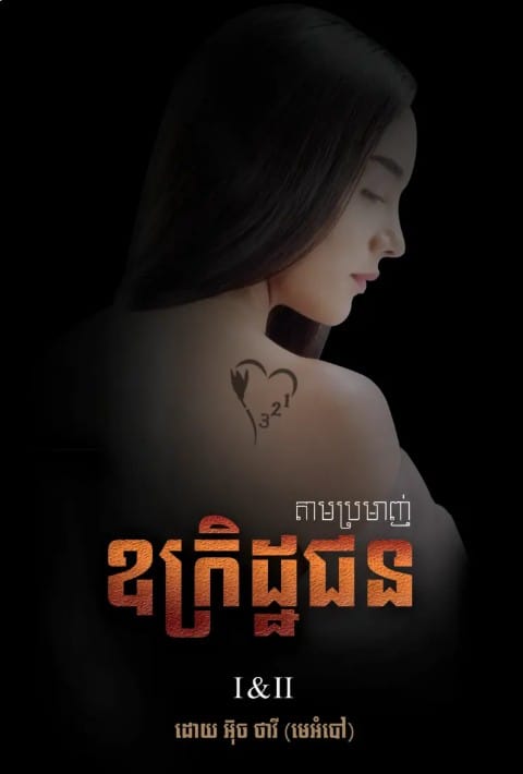 តាមប្រមាញ់ឧក្រិដ្ឋជន I&Ii Book Cover