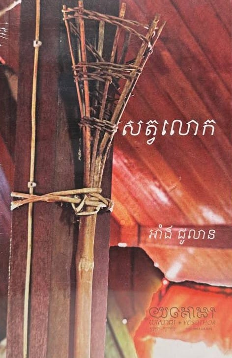 សត្វលោក Book Cover