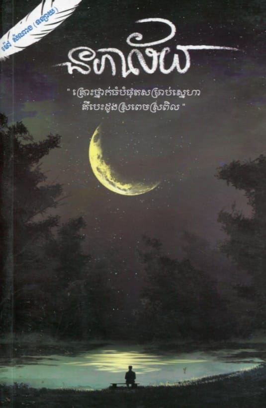 នភាល័យ ភាគ១ Book Cover