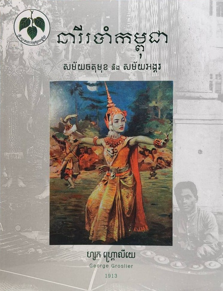 នារីរបាំកម្ពុជា Book Cover