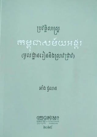 ប្រវត្តិសាស្ត្រកម្ពុជាសម័យអង្គរ(មូលដ្ឋានរៀននិងស្រាវជ្រាវ) Book Cover