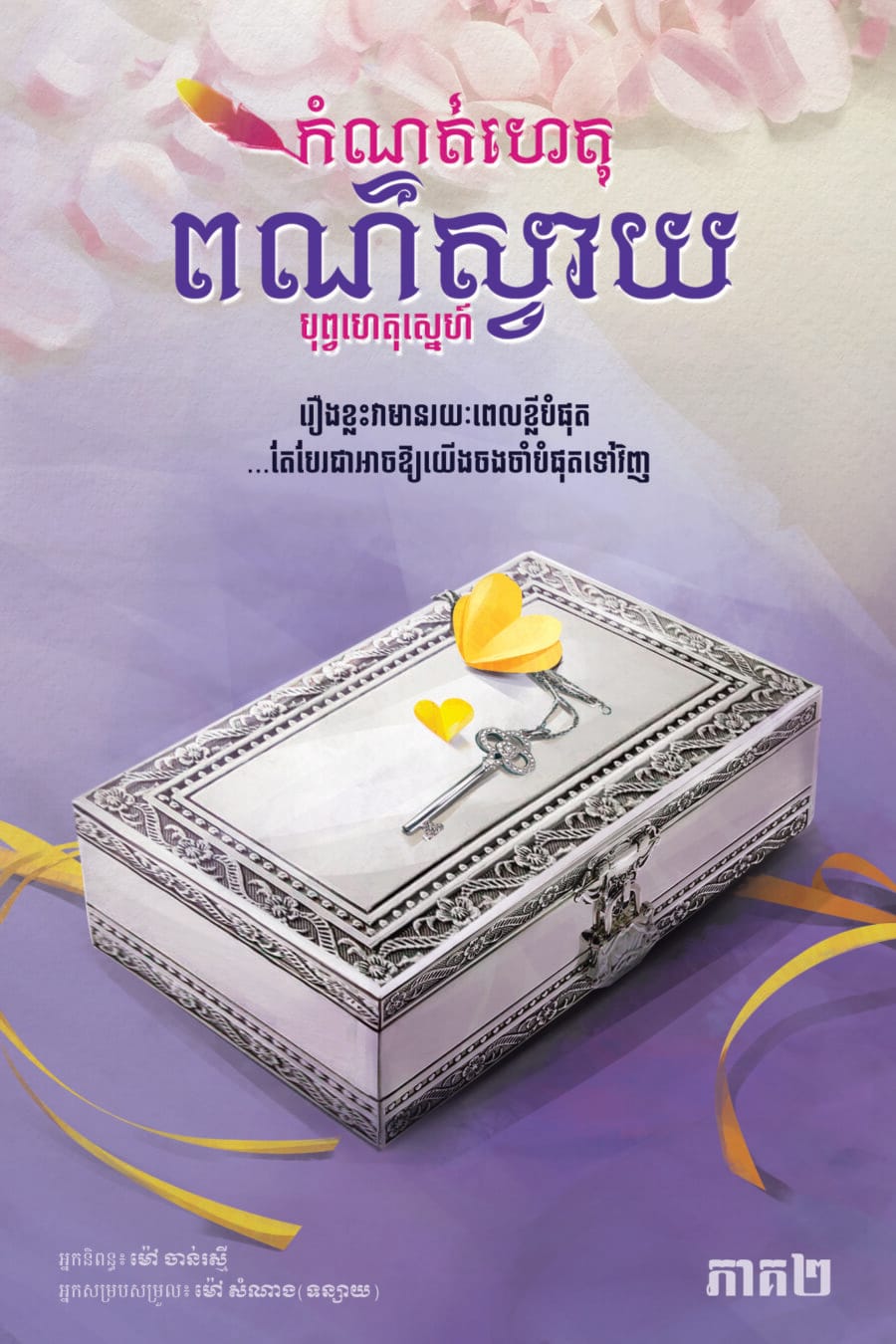 កំណត់ហេតុពណ៌ស្វាយ ភាគ២ Book Cover