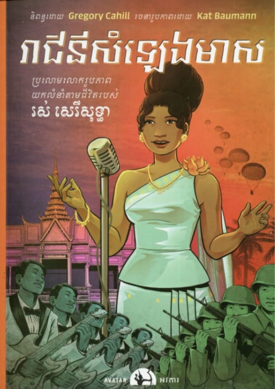 រាជិនីសំឡេងមាស Book Cover