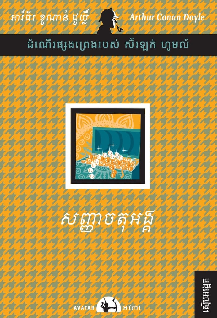 សញ្ញាចតុអង្គ Book Cover