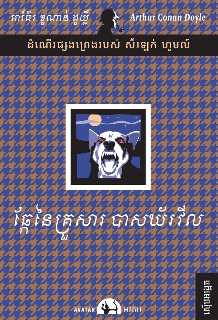 ឆ្កែនៃគ្រួសារបាសឃ័រវីល Book Cover