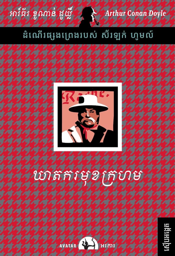 ឃាតករមុខក្រហម Book Cover