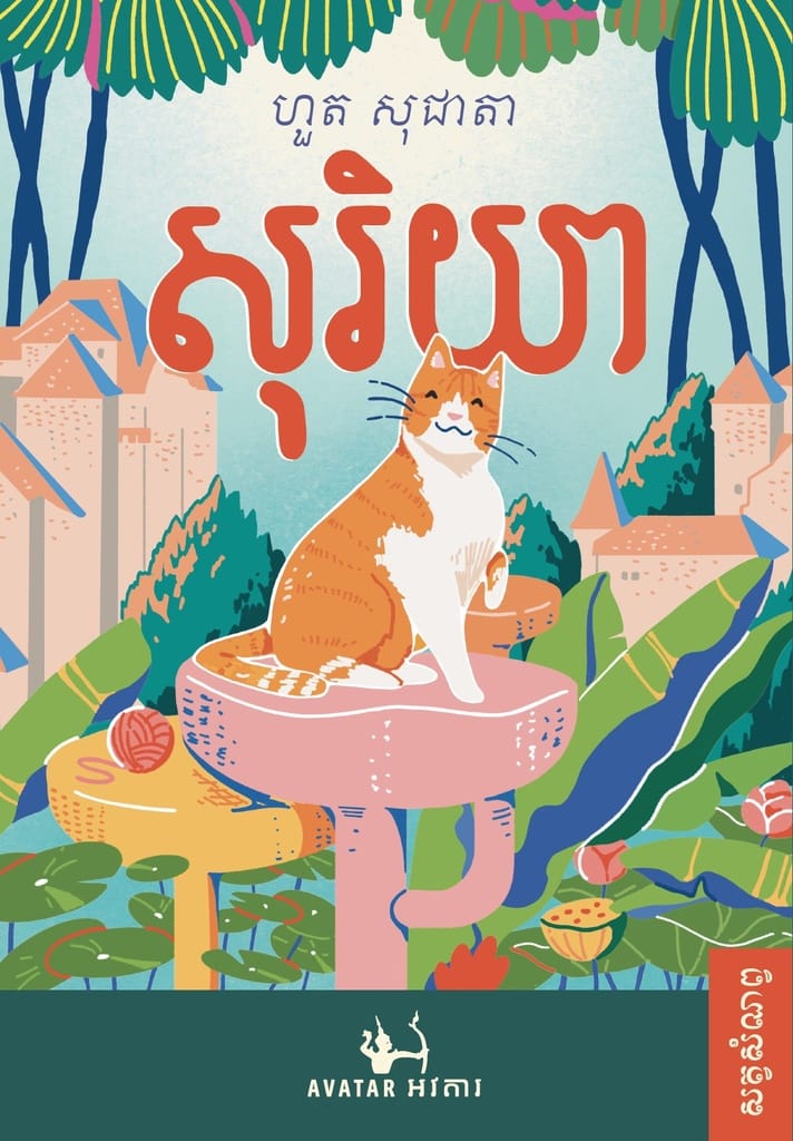 សុរិយា Book Cover