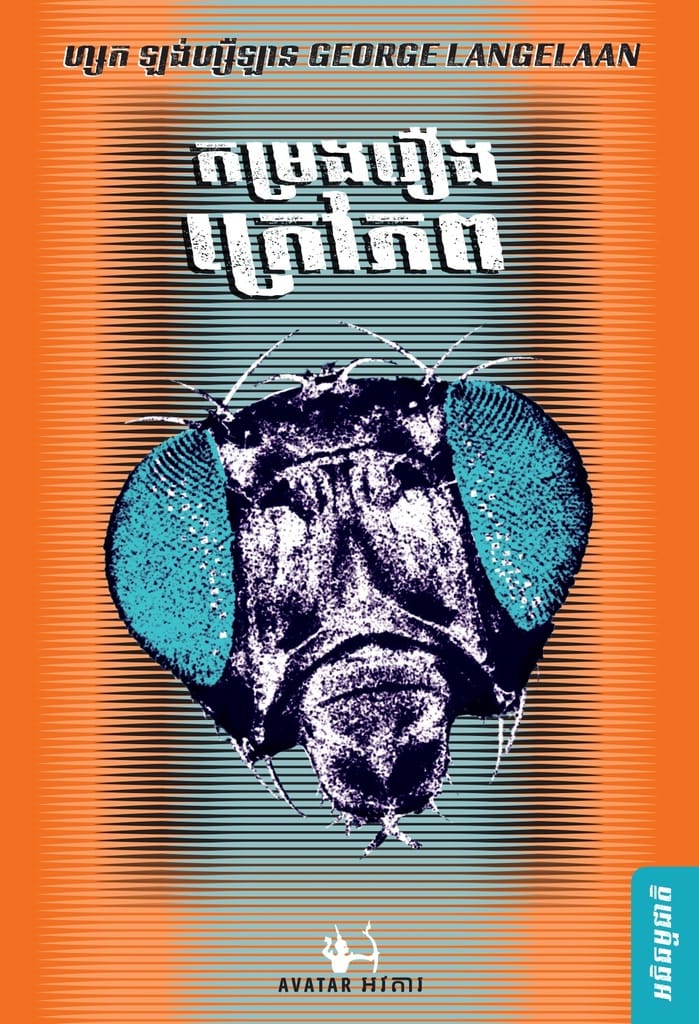 កម្រងរឿងក្រៅភព Book Cover