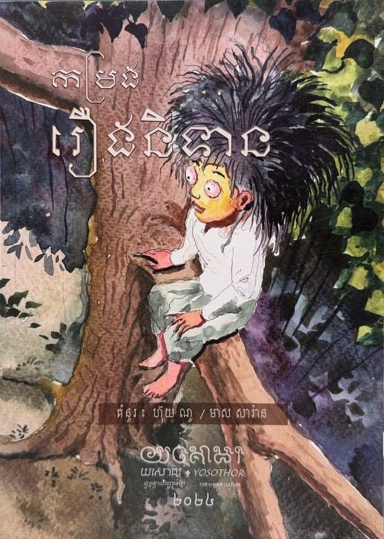 កម្រងរឿងនិទាន Book Cover