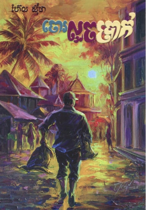 ចោរលួចប្រាក់ Book Cover