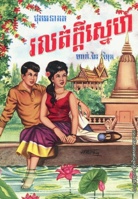 ផុតអនាគត រលត់ក្តីស្នេហ៍ Book Cover