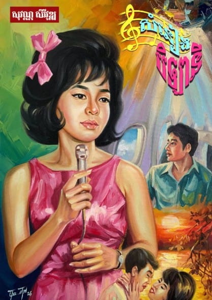 សំនៀងបិឡានី Book Cover
