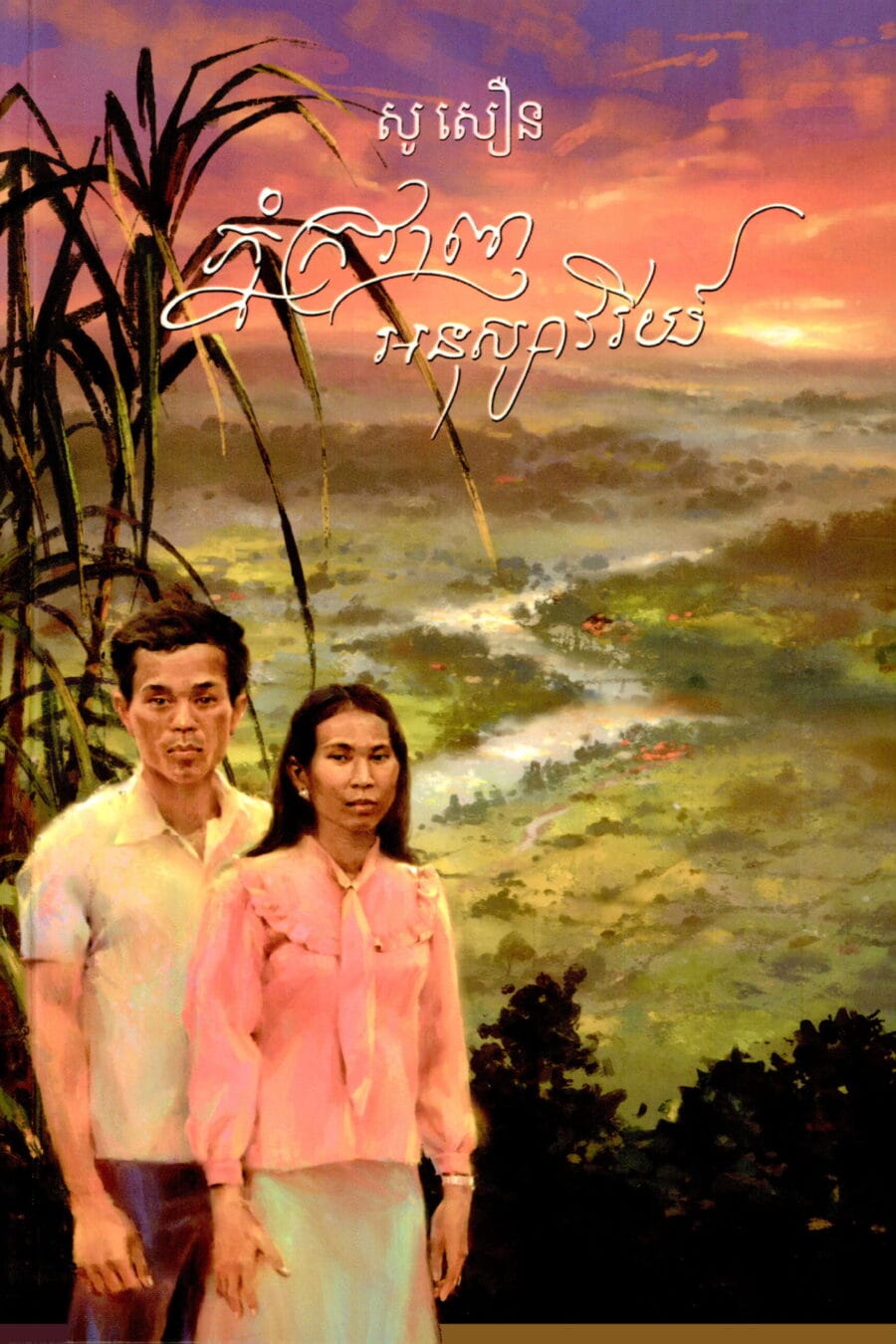 ភ្នំក្រវាញអនុស្សាវរីយ៍ Book Cover