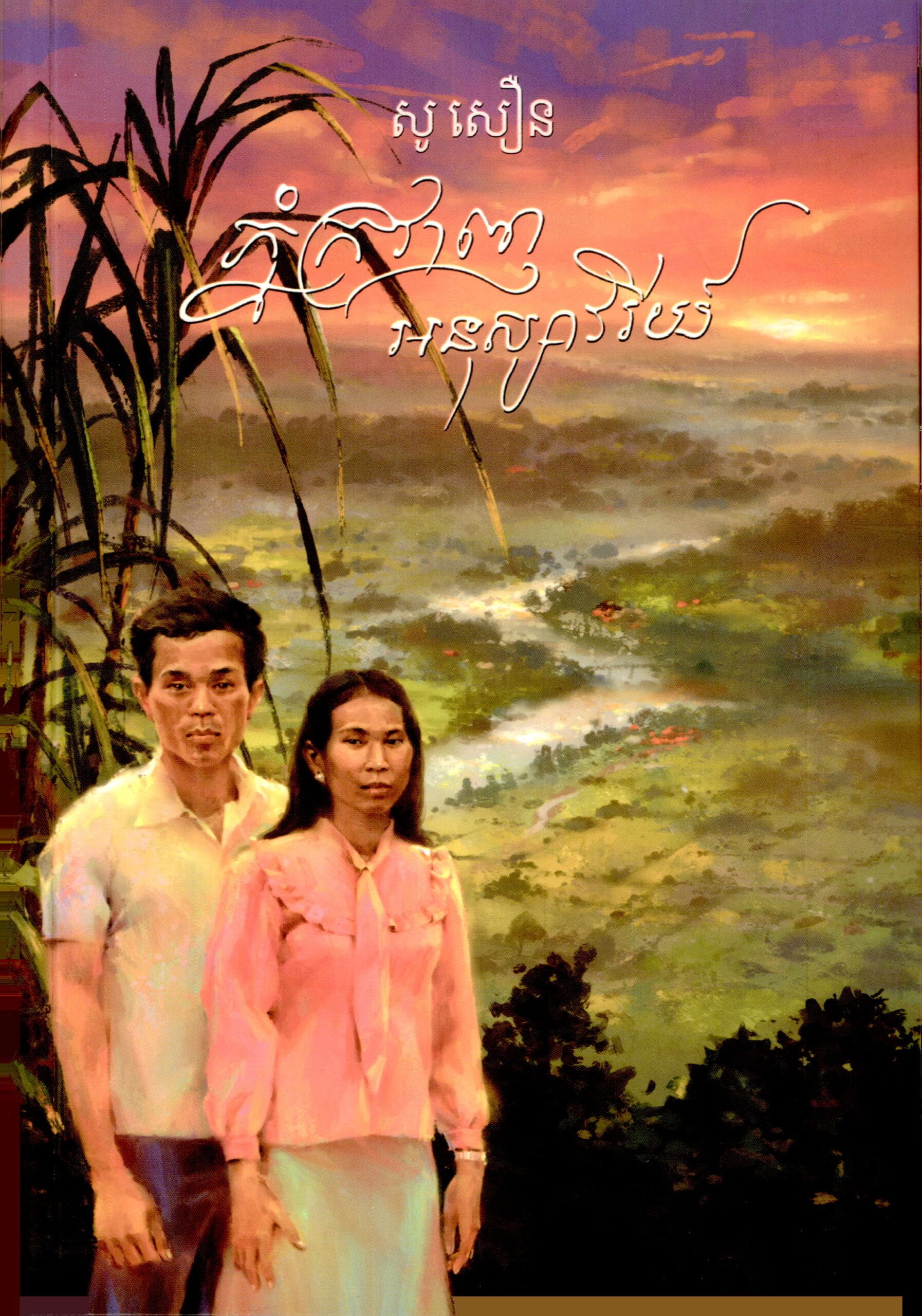 ភ្នំក្រវាញអនុស្សាវរីយ៍ Book Cover