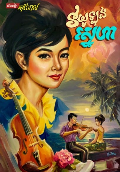 វីយូឡុងស្នេហា Book Cover