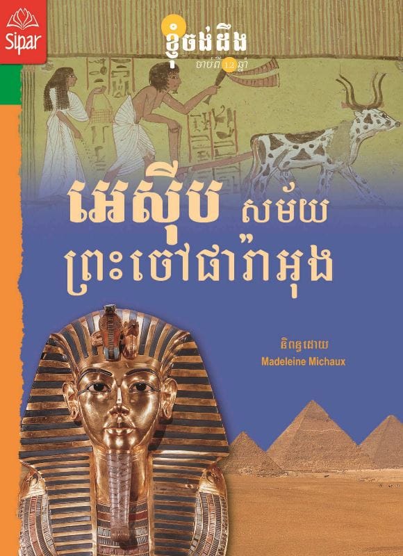 អេស៊ីបសម័យព្រះចៅផារ៉ាអុង Book Cover