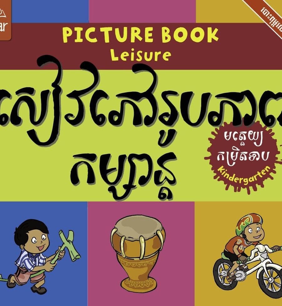 សៀវភៅរូបភាពកម្សាន្ត Book Cover