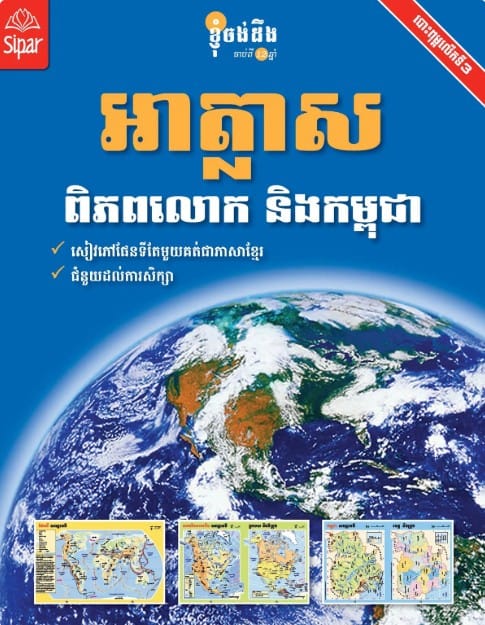 អាត្លាសពិភពលោក និងកម្ពុជា Book Cover