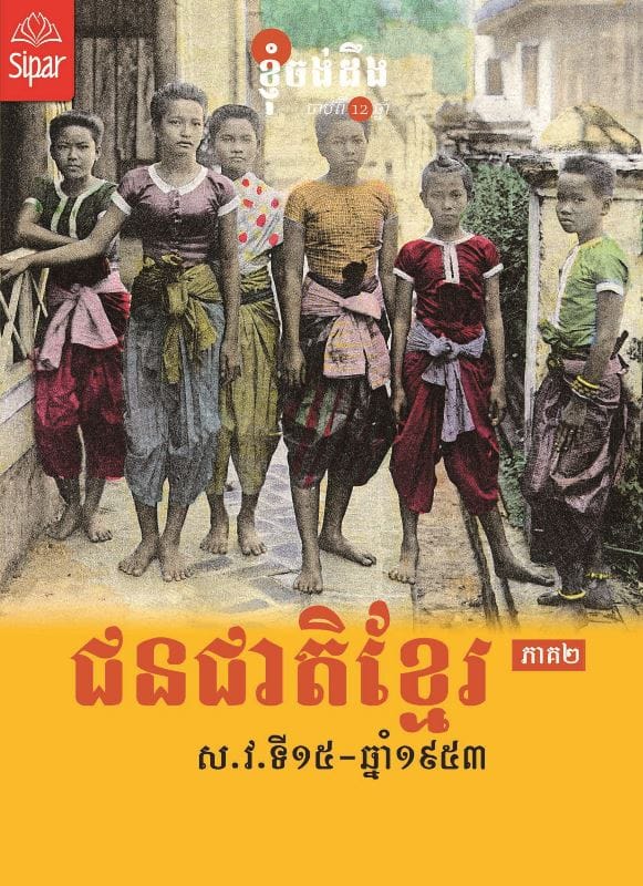 ជនជាតិខ្មែរ ភាគ២ ស.វ.ទី១៥-ឆ្នាំ១៩៥៣ Book Cover
