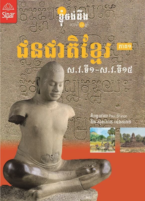 ជនជាតិខ្មែរ ភាគ១ ស.វ.ទី១ - ស.វ.ទី១៥ Book Cover