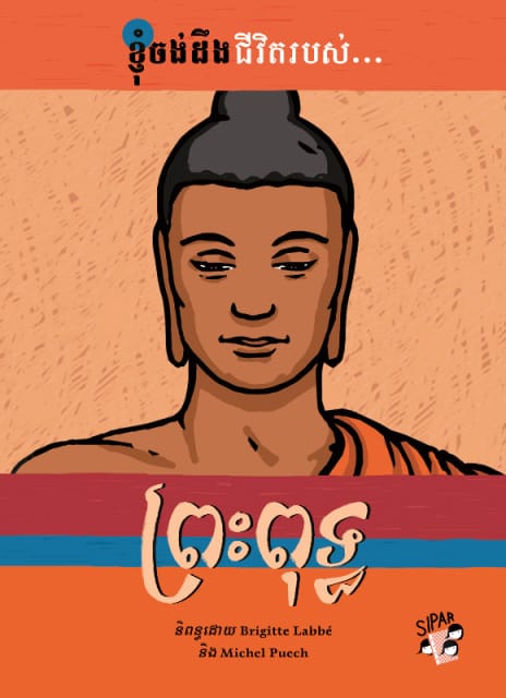ព្រះពុទ្ធ Book Cover