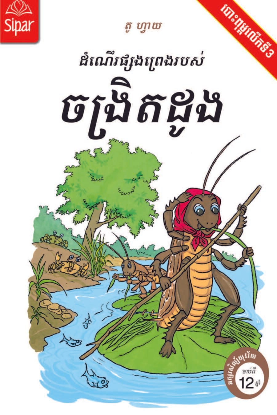 ដំណើរផ្សងព្រេងរបស់ចង្រិតដូង Book Cover