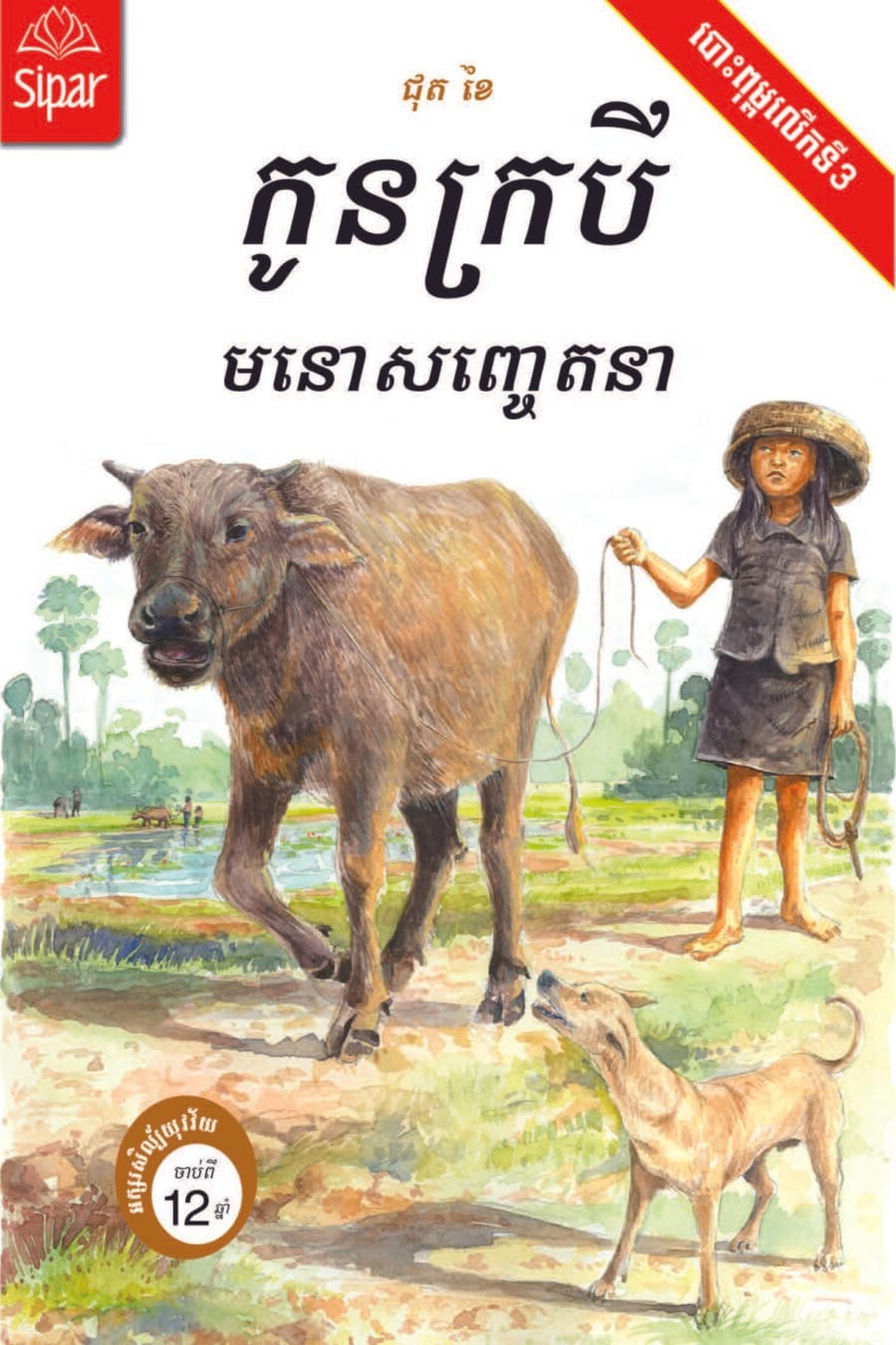 កូនក្របីមនោសញ្ចេតនា Book Cover