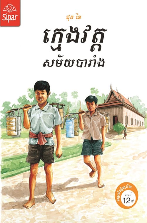 ក្មេងវត្តសម័យបារាំង Book Cover
