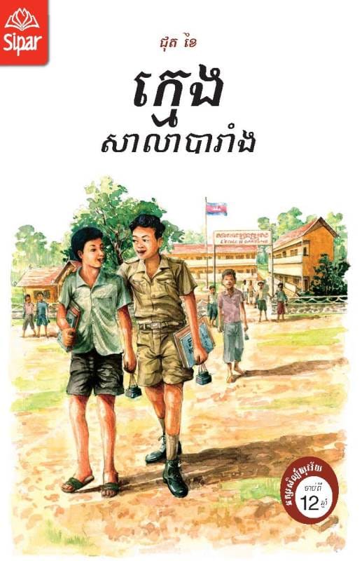 ក្មេងសាលាបារាំង Book Cover