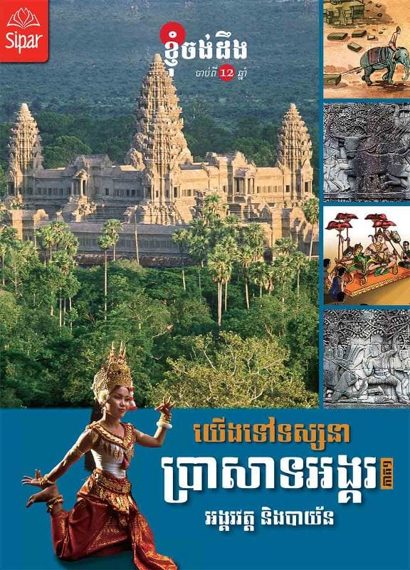 យើងទៅទស្សនាប្រាសាទអង្គរ ភាគ១ Kh Book Cover