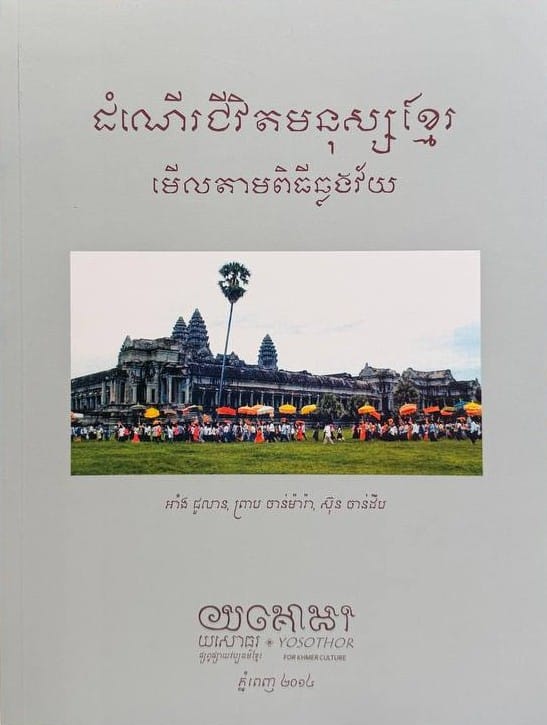 ដំណើរជីវិតមនុស្សខ្មែរមើលតាមពិធីឆ្លង​វ័យ Book Cover