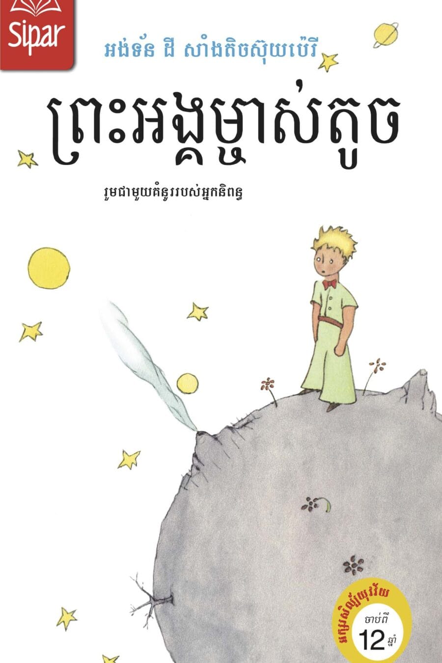 ព្រះអង្គម្ចាស់តូច Book Cover