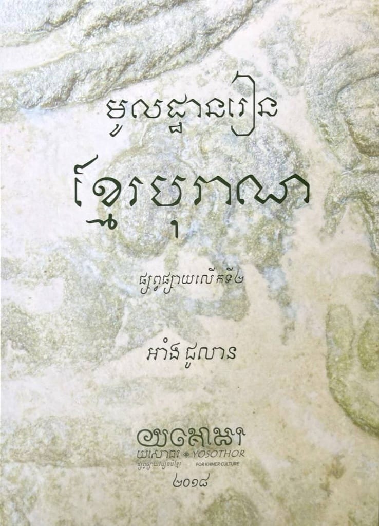 មូលដ្ឋានរៀនខ្មែរបុរាណ Book Cover