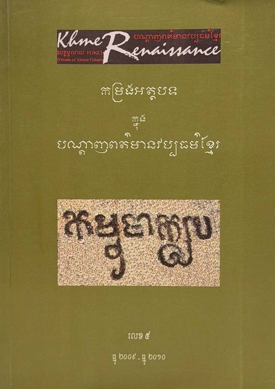 លេខ៥ បណ្តាញព័ត៌មានវប្បធម៌ខ្មែរ Book Cover