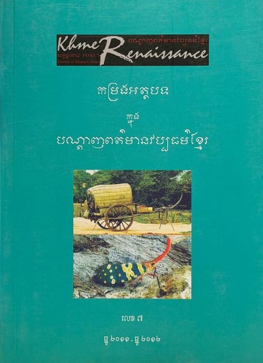 លេខ៧ បណ្តាញព័ត៌មានវប្បធម៌ខ្មែរ Book Cover