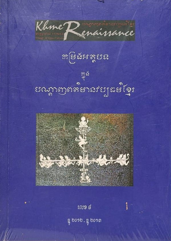 លេខ៨ បណ្តាញព័ត៌មានវប្បធម៌ខ្មែរ Book Cover