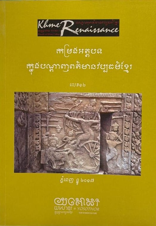 លេខ១២ បណ្តាញព័ត៌មានវប្បធម៌ខ្មែរ by យសោធរ Book Cover
