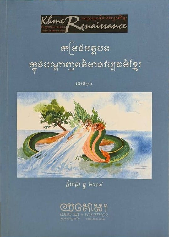 លេខ១៤ បណ្តាញព័ត៌មានវប្បធម៌ខ្មែរ Book Cover