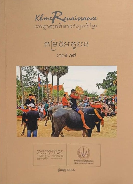 លេខ១៧ បណ្តាញព័ត៌មានវប្បធម៌ខ្មែរ Book Cover