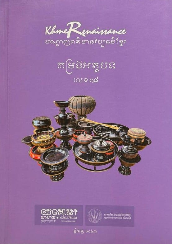 លេខ១៨ បណ្តាញព័ត៌មានវប្បធម៌ខ្មែរ Book Cover