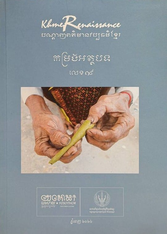 លេខ១៩ បណ្តាញព័ត៌មានវប្បធម៌ខ្មែរ Book Cover