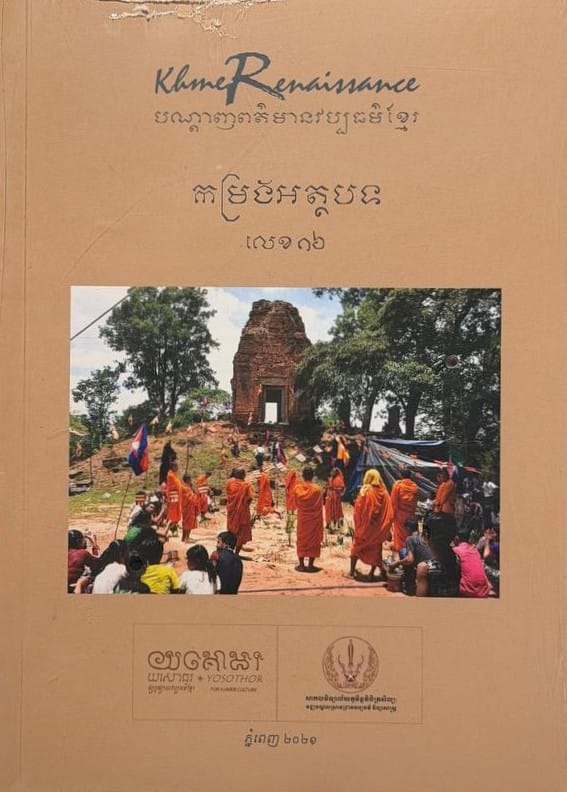 លេខ១៦ បណ្តាញព័ត៌មានវប្បធម៌ខ្មែរ Book Cover