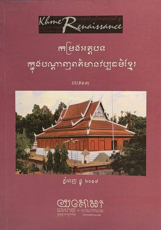 លេខ១៣ បណ្តាញព័ត៌មានវប្បធម៌ខ្មែរ Book Cover