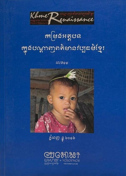 លេខ១១ បណ្តាញព័ត៌មានវប្បធម៌ខ្មែរ Book Cover