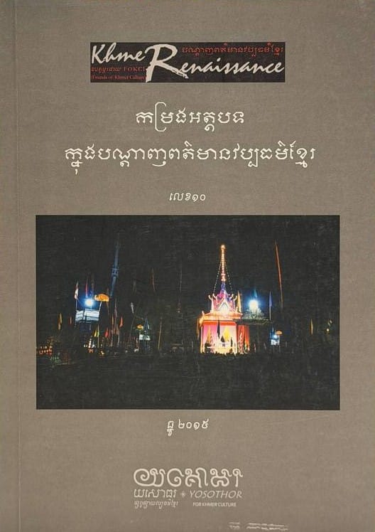 លេខ១០ បណ្តាញព័ត៌មានវប្បធម៌ខ្មែរ Book Cover
