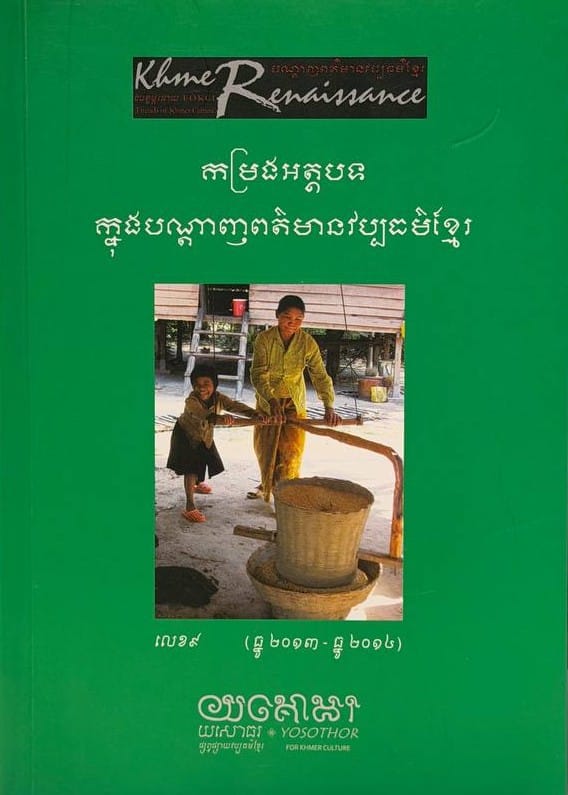 លេខ៩ បណ្តាញព័ត៌មានវប្បធម៌ខ្មែរ Book Cover