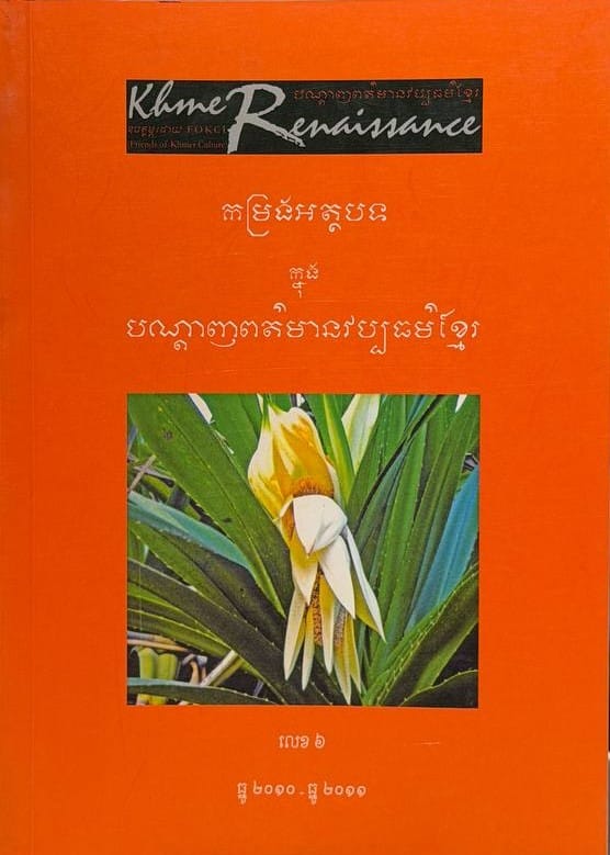 លេខ៦ បណ្តាញព័ត៌មានវប្បធម៌ខ្មែរ Book Cover