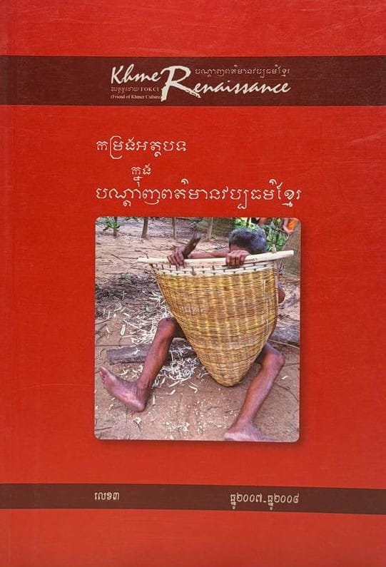 លេខ៣ បណ្តាញព័ត៌មានវប្បធម៌ខ្មែរ Book Cover