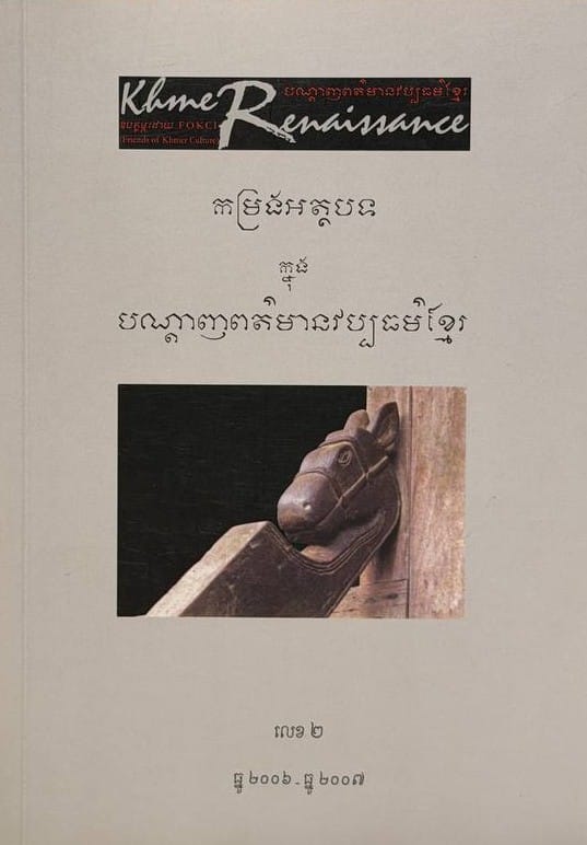 លេខ២ បណ្តាញព័ត៌មានវប្បធម៌ខ្មែរ Book Cover