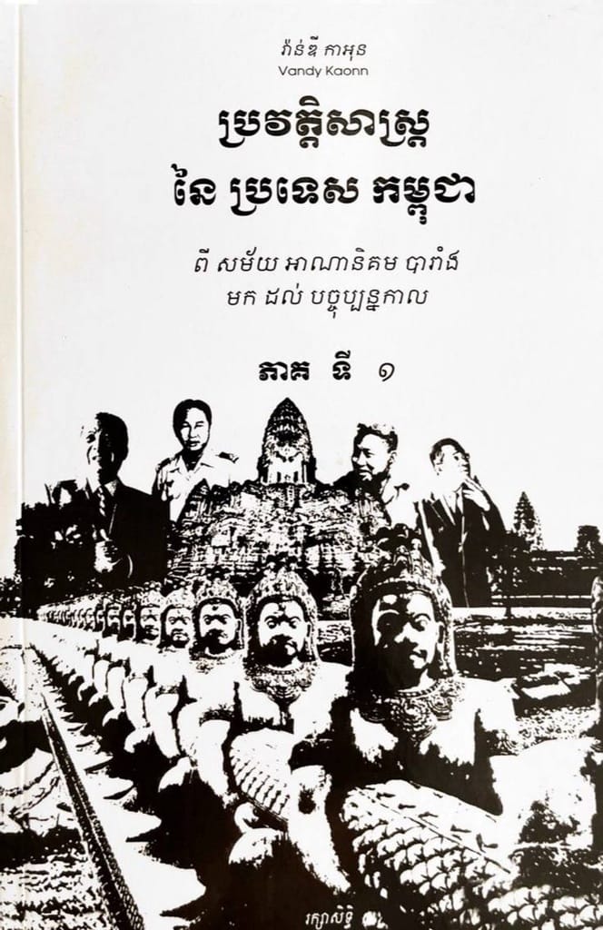 ប្រវត្តិសាស្រ្តនៃប្រទេសកម្ពុជា ភាគ១ Book Cover